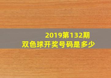 2019第132期双色球开奖号码是多少