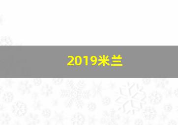 2019米兰