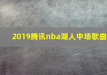 2019腾讯nba湖人中场歌曲