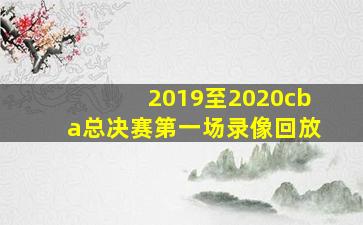 2019至2020cba总决赛第一场录像回放