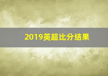 2019英超比分结果