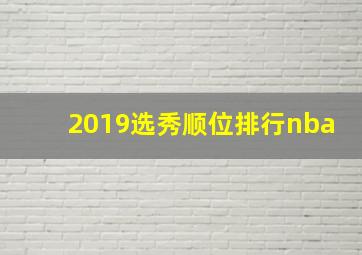 2019选秀顺位排行nba