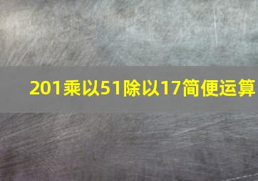 201乘以51除以17简便运算