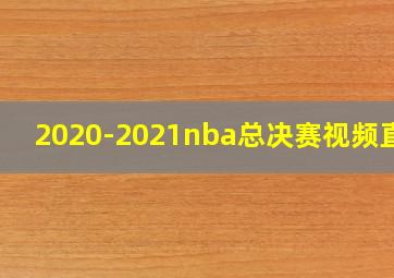 2020-2021nba总决赛视频直播