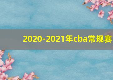 2020-2021年cba常规赛