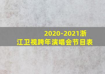 2020-2021浙江卫视跨年演唱会节目表