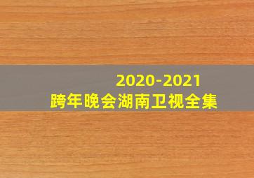 2020-2021跨年晚会湖南卫视全集