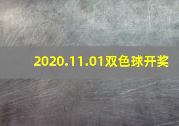 2020.11.01双色球开奖