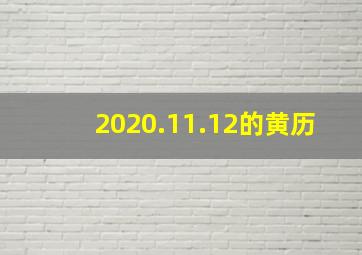 2020.11.12的黄历