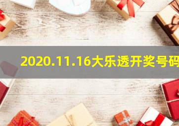 2020.11.16大乐透开奖号码