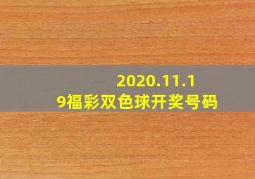 2020.11.19福彩双色球开奖号码