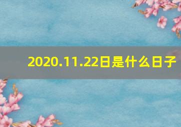 2020.11.22日是什么日子