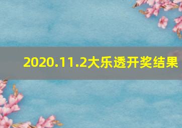 2020.11.2大乐透开奖结果