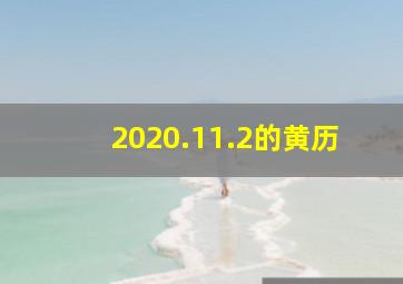 2020.11.2的黄历