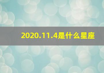 2020.11.4是什么星座