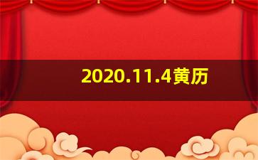 2020.11.4黄历