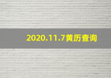 2020.11.7黄历查询