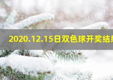 2020.12.15日双色球开奖结果