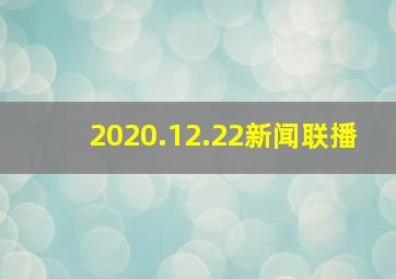 2020.12.22新闻联播