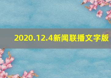 2020.12.4新闻联播文字版