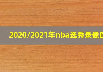 2020/2021年nba选秀录像回放