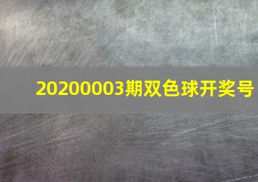 20200003期双色球开奖号