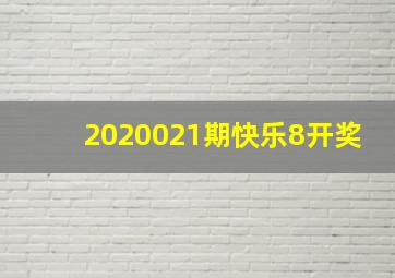 2020021期快乐8开奖