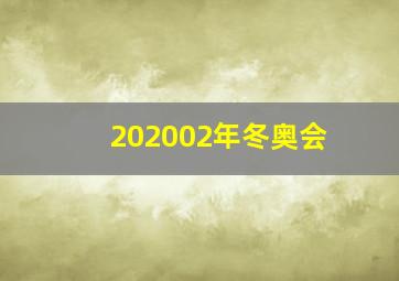 202002年冬奥会