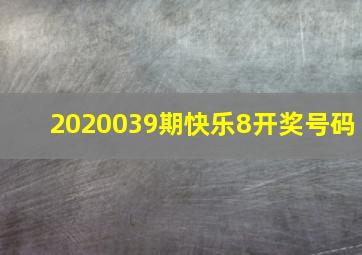 2020039期快乐8开奖号码