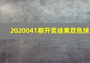 2020041期开奖结果双色球