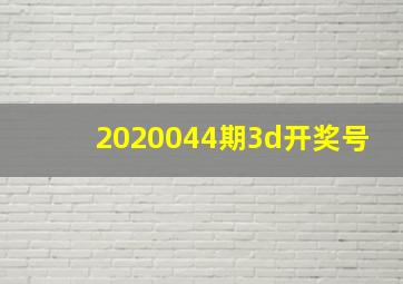 2020044期3d开奖号