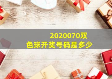 2020070双色球开奖号码是多少