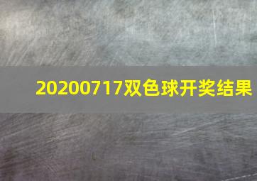 20200717双色球开奖结果