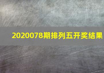 2020078期排列五开奖结果