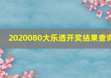 2020080大乐透开奖结果查询