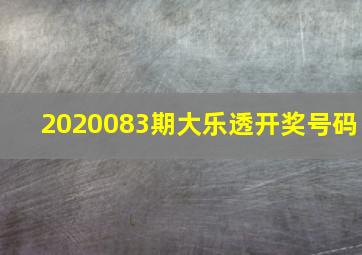 2020083期大乐透开奖号码