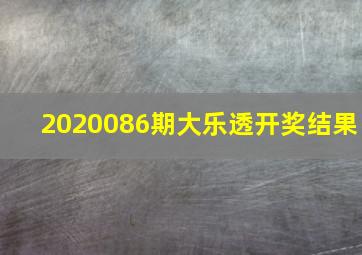 2020086期大乐透开奖结果