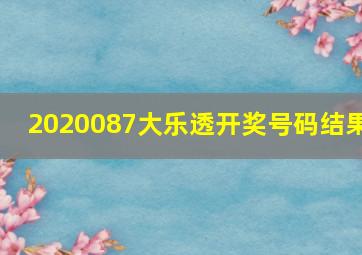 2020087大乐透开奖号码结果