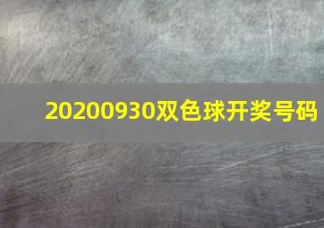 20200930双色球开奖号码