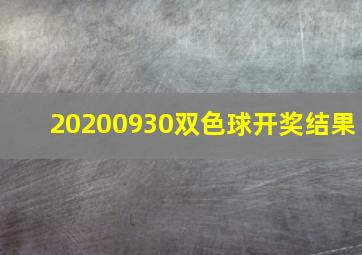 20200930双色球开奖结果