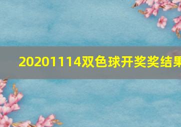 20201114双色球开奖奖结果