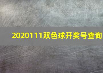 2020111双色球开奖号查询