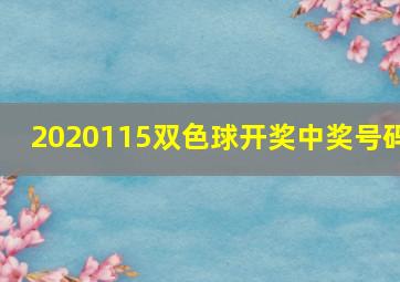 2020115双色球开奖中奖号码