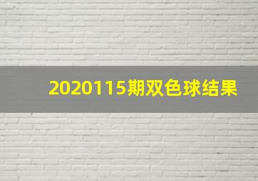 2020115期双色球结果