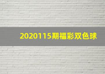 2020115期福彩双色球