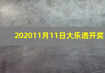 202011月11日大乐透开奖