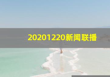 20201220新闻联播