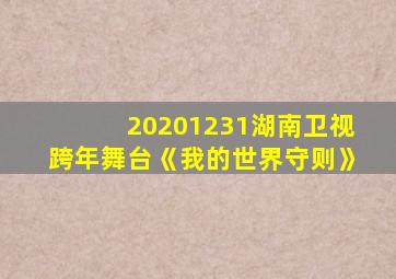 20201231湖南卫视跨年舞台《我的世界守则》