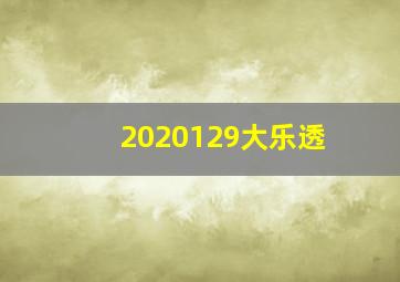 2020129大乐透