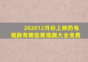 202012月份上映的电视剧有哪些呢视频大全免费